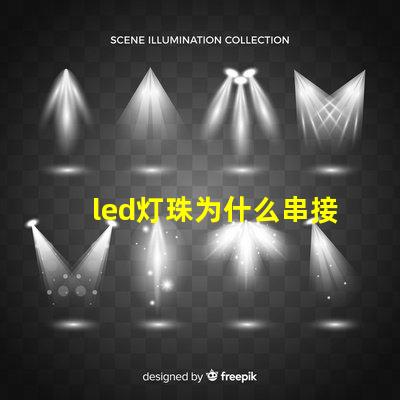 led灯珠为什么串接 led灯珠一个多少瓦